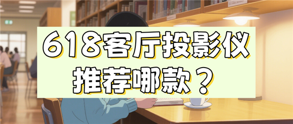 最值得买 当贝F7 Pro打造家庭娱乐中心PG电子游戏麻将胡了618客厅投影仪哪款(图1)