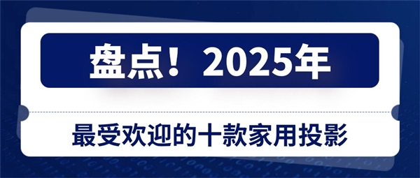 十款家用投影 各价位性价比之王推荐麻将胡了盘点2025年最受欢迎的(图7)