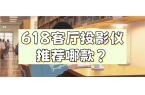 最值得买 当贝F7 Pro打造家庭娱乐中